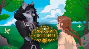 ДВОРЕЦ СО ЗМЕЯМИ | Сердце Урала (Playtest)