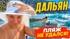 Отдых в Турции 2026 Дальян, минеральные источники и лучший пляж — ЧТО пошло не так!