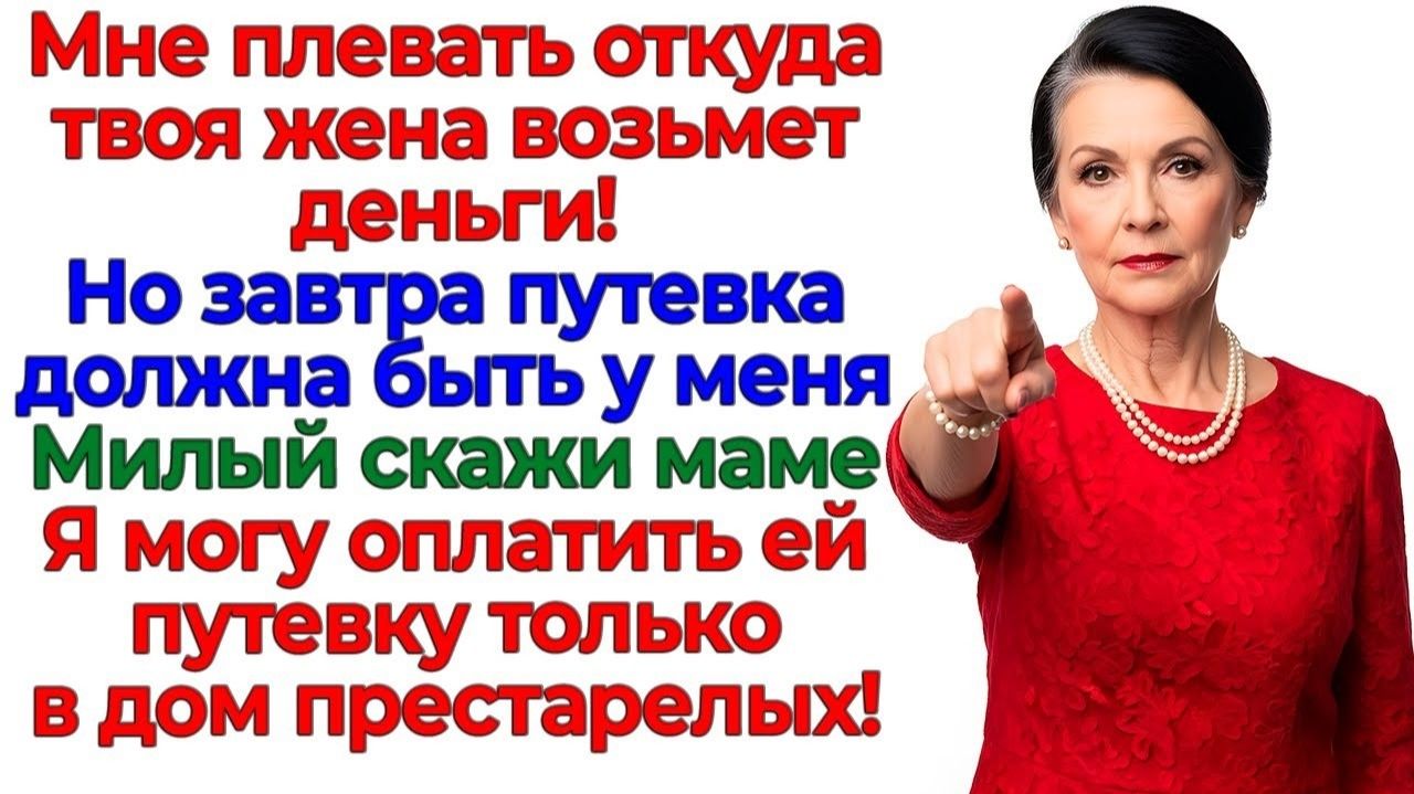 Свекровь требовала курорт! Я предложила дом престарелых! интересные рассказы жизненные истории новые