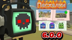 Все пасхалки и секреты обновы 6.0.0 в Чикенгане