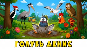 Голубь Денис 😂 Автобус Борис 🚌 мультики для малышей с песенками