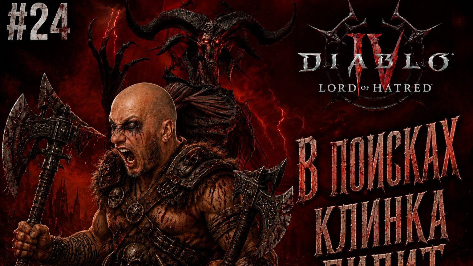 Diablo 4 ● DLC: Lord Of Hatred ● В поисках клинка Лилит #24