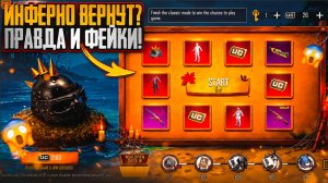 ИНФЕРНО ВОЗВРАЩАЮТ В ПАБГ МОБАЙЛ!? ФЕЙКИ И НОВОСТИ НЕДЕЛИ