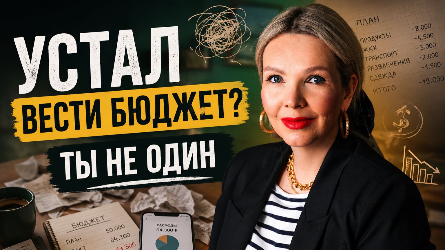 Синдром усталости от бюджета: почему ты бросаешь учёт финансов и как вернуться без насилия над собой
