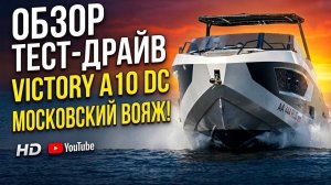 Навигация в Москве на катере VICTORY A10DC
