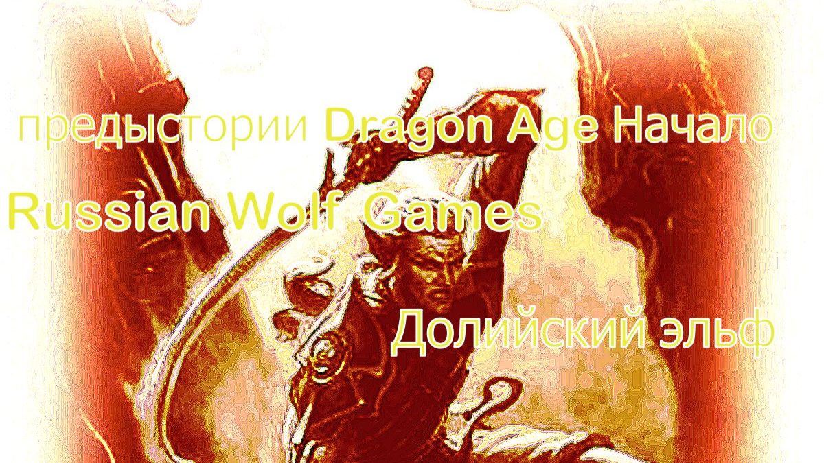 предыстории Dragon Age Начало