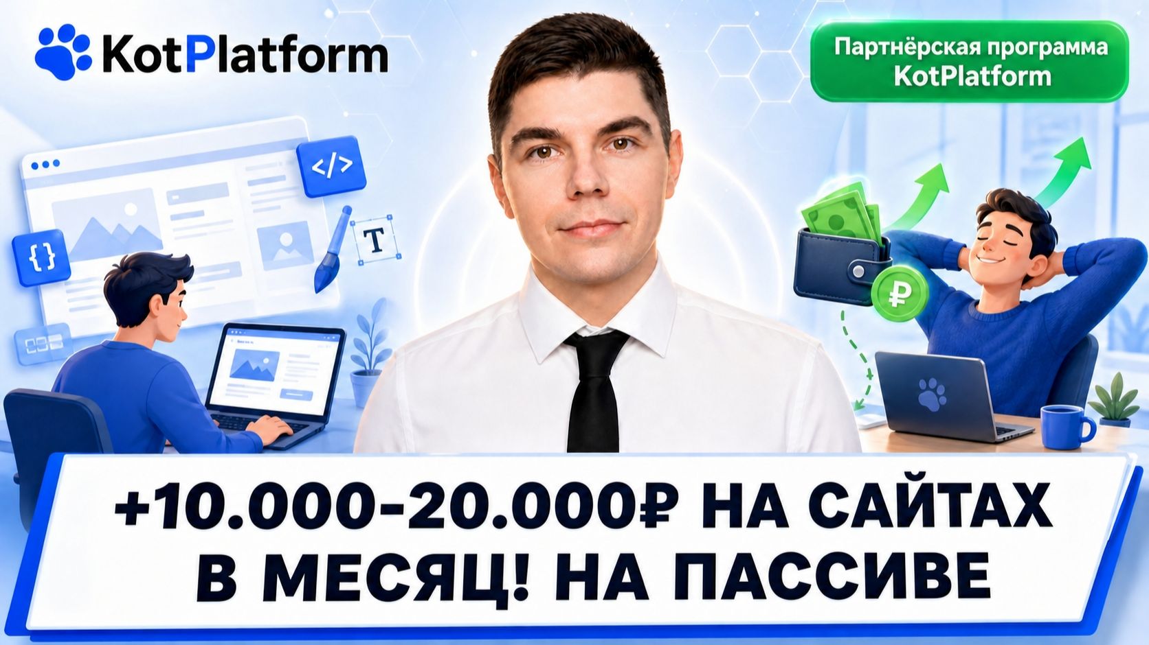 Партнёрская программа для дизайнеров и маркетологов! / Как заработать на создании сайтов?
