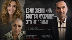 ДОМАШНЕЕ НАСИЛИЕ: ЕСЛИ ЖЕНЩИНА БОИТСЯ МУЖЧИНУ — ЭТО НЕ СЕМЬЯ   Взгляд Анатолия Белоуса