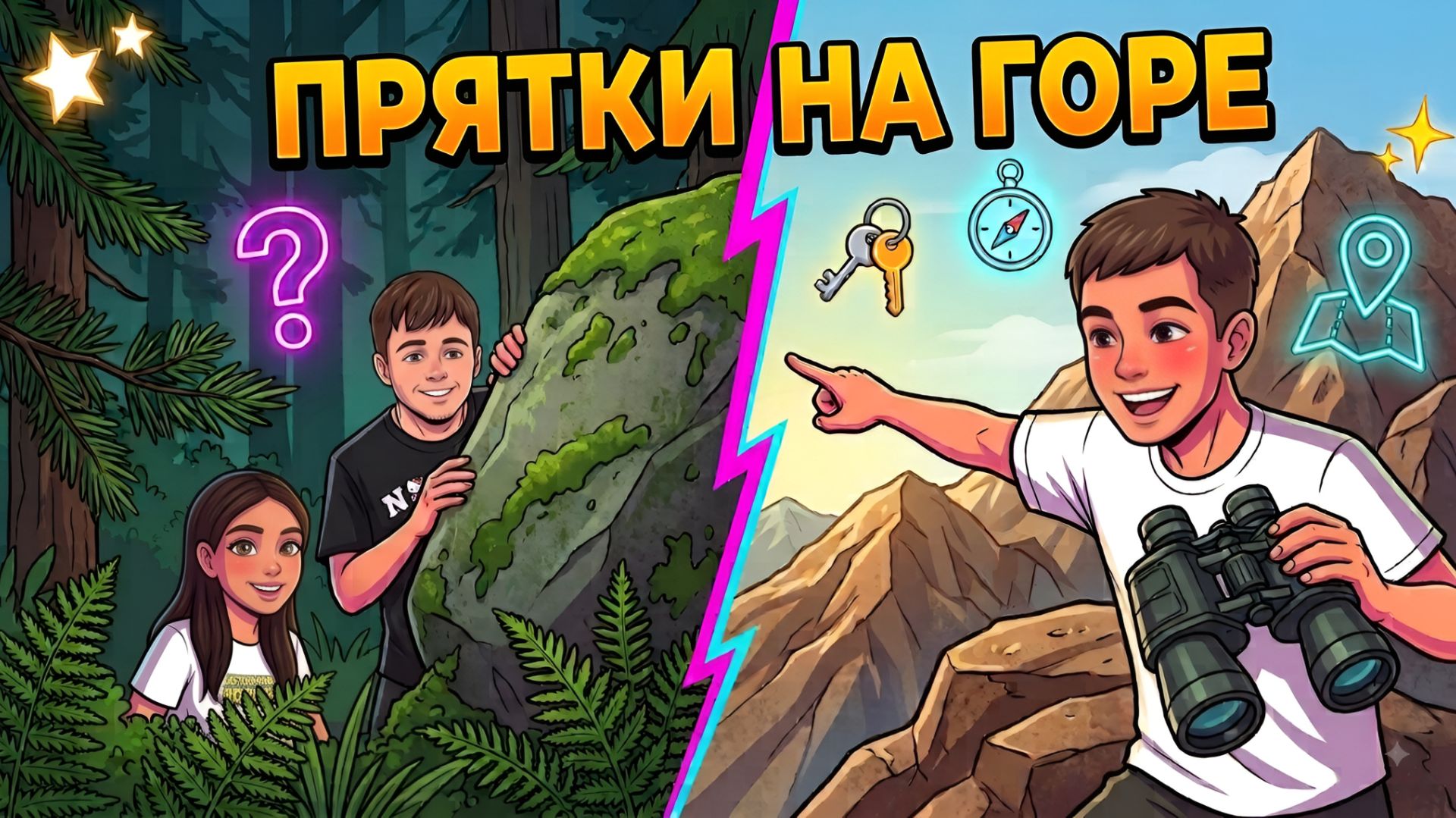 ПРЯТКИ НА ГОРЕ  Кто заберёт секретный приз?