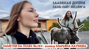 РУССКОЕ ЗАПОЛЯРЬЕ, СААМСКАЯ ДЕРЕВНЯ САМЬ-СЫЙТ ИВЕЛВИГА заметки на полях №283 военкор Марьяна Наумова