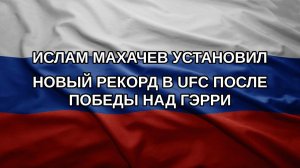 Ислам Махачев установил новый рекорд в UFC после победы над Гэрри