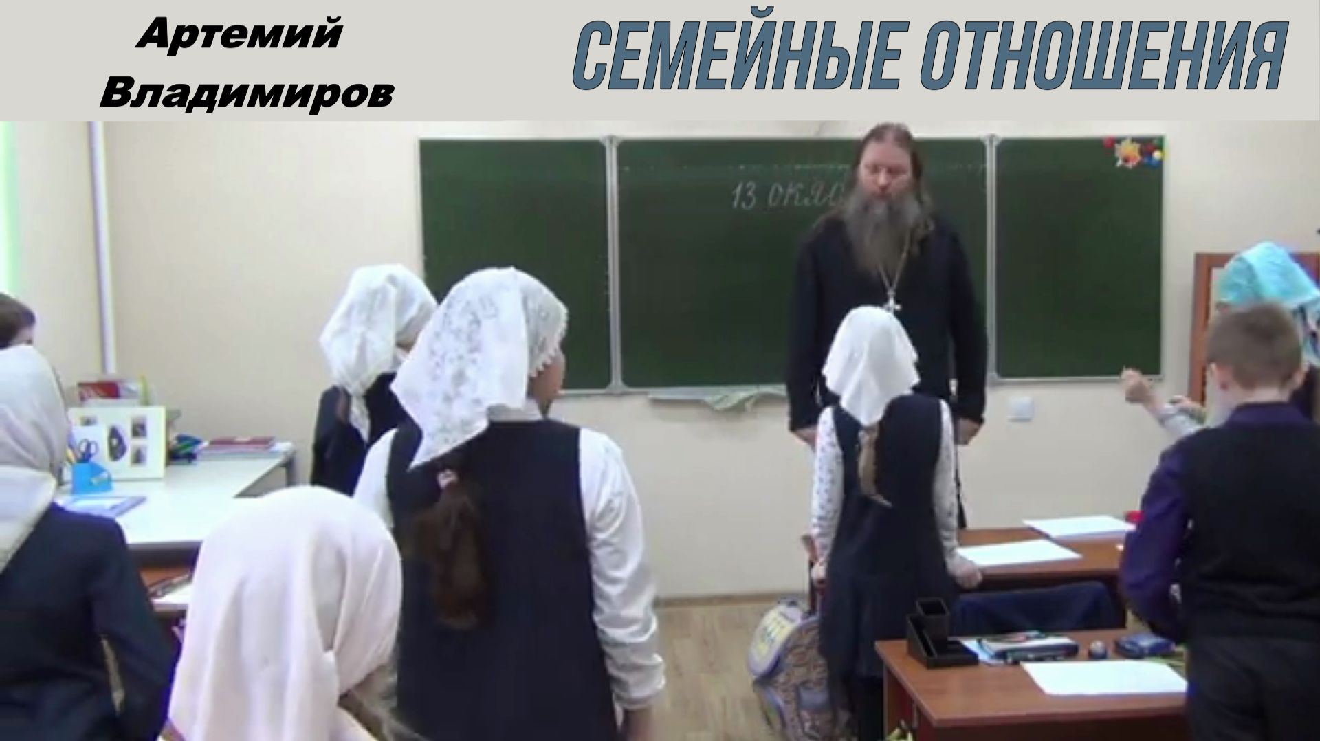 Дети и родители. Урок в школе при Алексеевском монастыре. Артемий Владимиров 13 октября 2016.