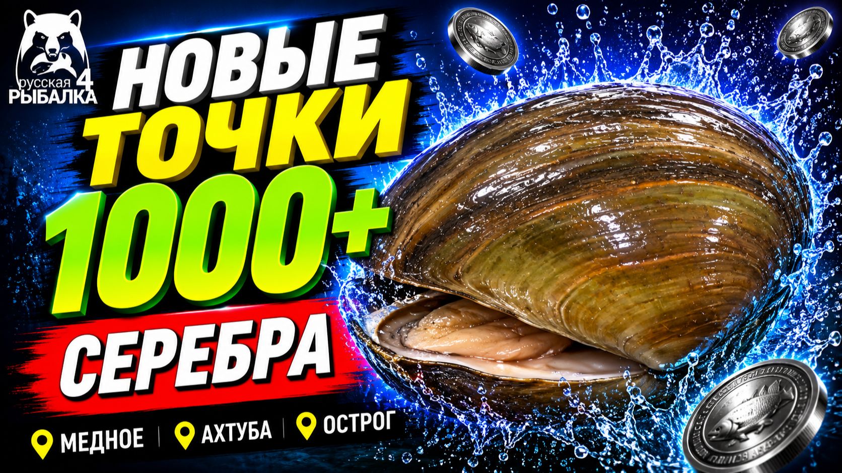 🤑 ТОП-3 ТОЧКИ ФАРМА и РАЗДАЧИ ТРОФОВ РР4 (16.08)! СВОДКА по ВОДОЕМАМ! МЕДНОЕ • ОСТРОГ • АХТУБА