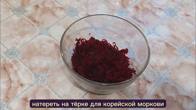 Салат из свеклы, Пикантный 
