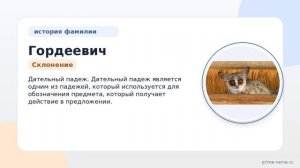 Фамилия Гордеевич: происхождение, значение и склонение