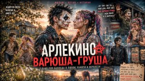 группа «АРЛЕКИНО» - ВАРЮША ГРУША ( cover БЕЛЫЙ ДЕНЬ )
