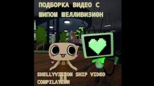 Подборка видео с шипом ШеллиВизион Мир Денди/ Dandy World 🦴📺
