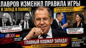 ЗАПАД В ИСТЕРИКЕ Почему Лавров Снял Маску И Начал Жестко Унижать ЕС