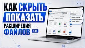 Как показать или скрыть расширения файлов в Windows?