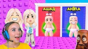 НЕ ВЫБИРАЙ СТАТЬ РЕБЁНКОМ В ТРОЛЛЬ БАШНЕ в ROBLOX! С АЛЁНОЙ