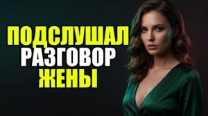 Подслушал жену и спас дочь!  Жена изменила|Измена жены|Поймал жену|история измен