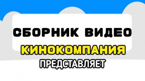Заставка Сборник видео КИНОКОМПАНИЯ Productions