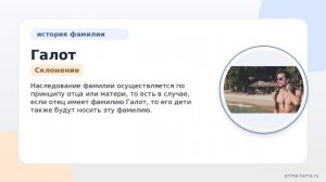 Исследуйте происхождение и значение фамилии Галот в нашей статье: история и склонение вашей фамилии!