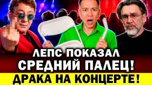 МАССОВАЯ ДРАКА на концерте - люди падали с рядов! ЛЕПС показал средний палец