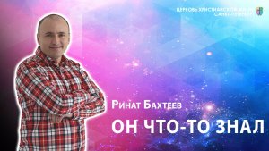 Ринат Бахтеев - Он что-то знал