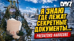 Я ЗНАЮ ГДЕ ЛЕЖАТ СЕКРЕТНЫЕ ДОКУМЕНТЫ.... • DAYZ • PREDATORS HARD