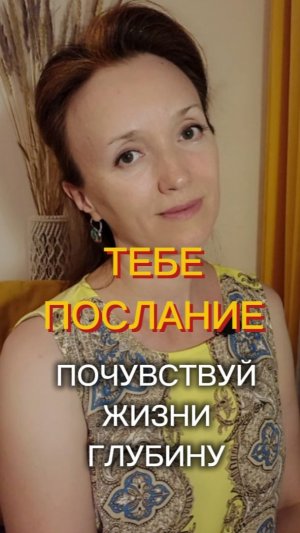 Почувствуй глубину момента. #посланиеизпотока #мудростьдуши #стихи