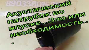 Акустический патрубок во впуске...Зло или необходимость..???.mp4