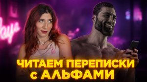 ОНИ ДУМАЮТ, ЧТО ОБЩАЮТСЯ КАК СИГМЫ(нет)