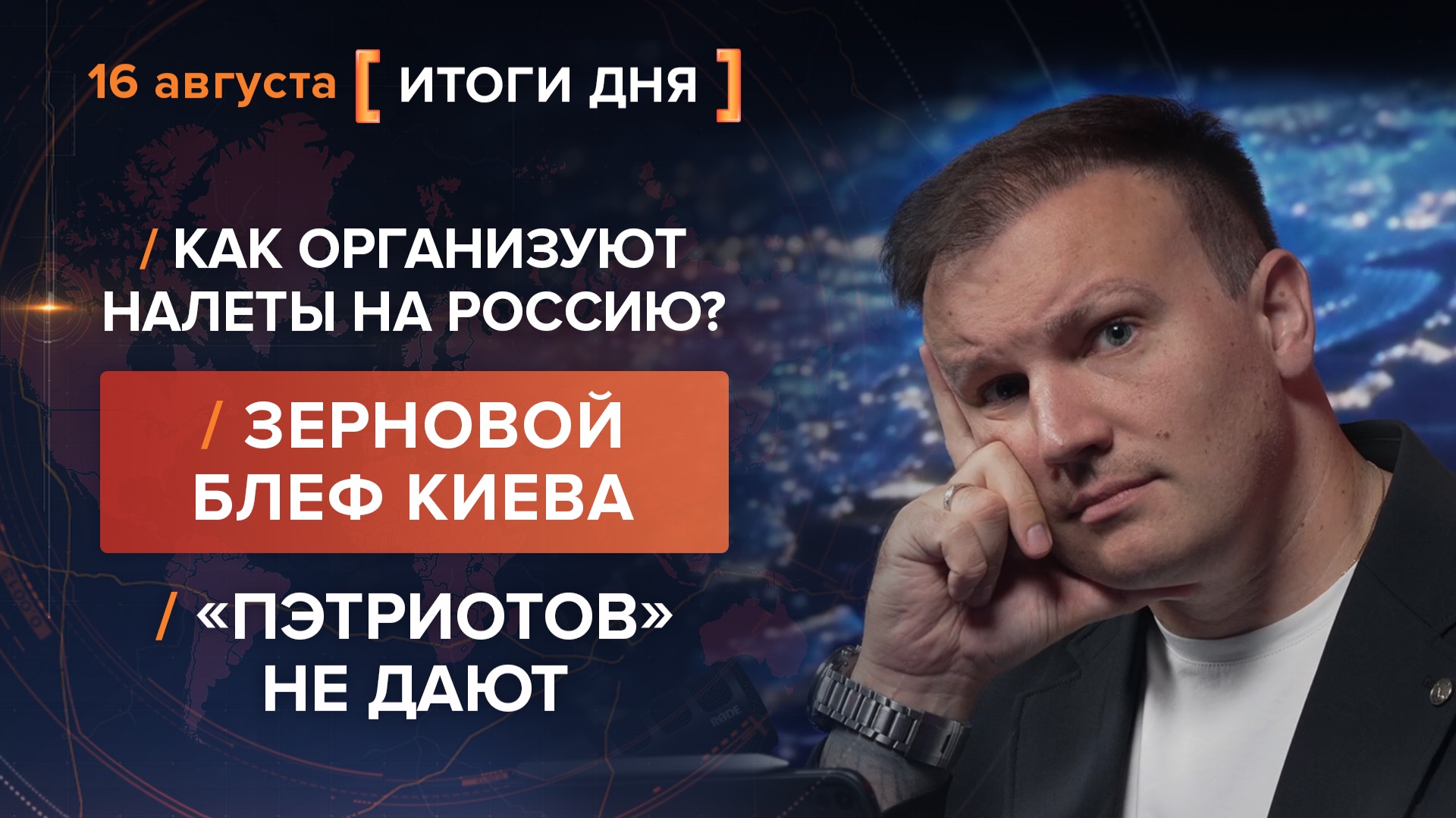 Как организуют налеты на Россию? Зерновой блеф Киева.  «Пэтриотов» не дают — итоги 16 августа
