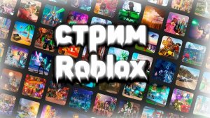 🔥 Стрим по Roblox! Залетай, будет весело! 🔥
