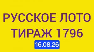 Русское лото тираж 1796 .  Проверить билет Русское Лото 1796  . Русское лото 1796