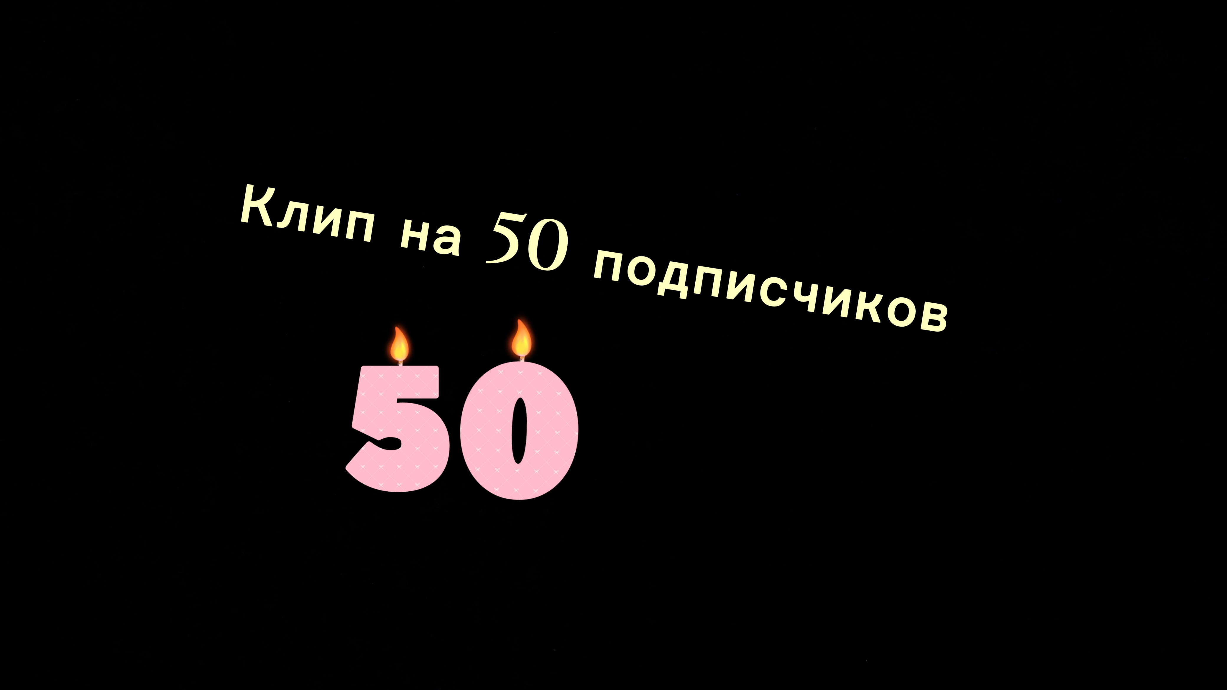 Клип на 50 подписчиков/ Ник Royal