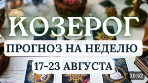 КОЗЕРОГ ЛЮБЫЕ ИЗМЕНЕНИЯ МОГУТ ОТКРЫТЬ ОКНО ВОЗМОЖНОСТЕЙ ГОРОСКОП НА НЕДЕЛЮ С 17 ПО 23 АВГУСТА 2026