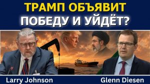 Ларри Джонсон; Трамп объявит победу над Ираном и уйдёт без ядерной сделки?