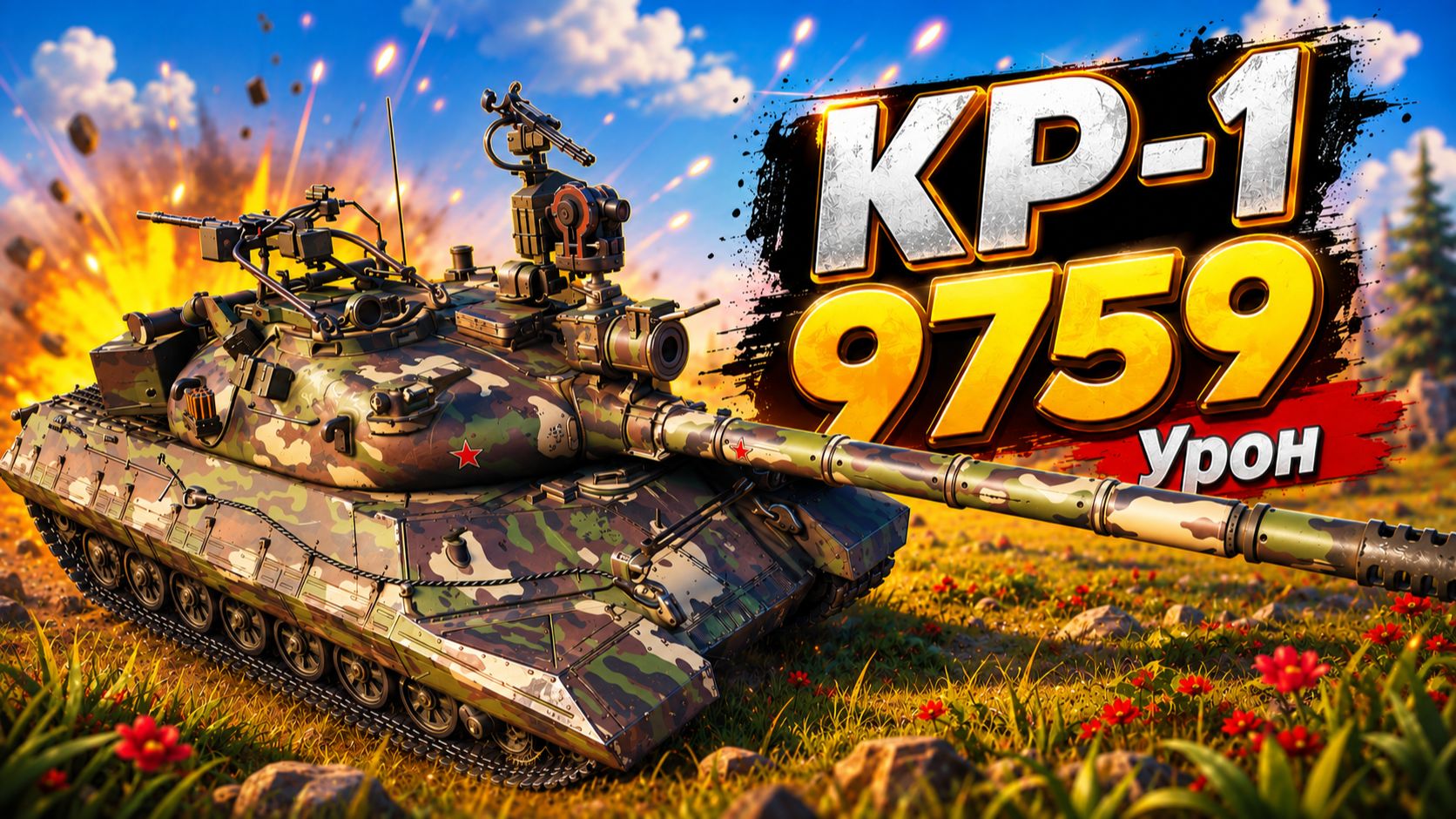 Несокрушимый Исполин • КР-1 - 3 Фрага 9.7K Урон • Мир Танков