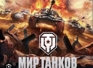 мир танков