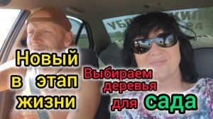 Новый этап в ЖИЗНИ/Ну и ЦЕНЫ, три груши по 3000/Выбираем деревья и цветы в ЛАНДШАФНОМ центре, в ЕЙСК