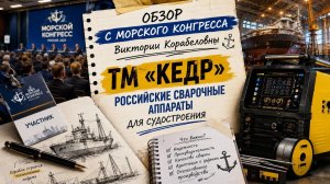 Сварка для судостроения: обзор сварочного оборудования с Морского конгресса