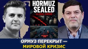 Сейед М. Маранди: контросада Ирана в Ормузе и экономические последствия