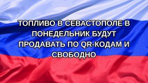 |Н. РФ| Топливо в Севастополе в понедельник будут продавать по QR-кодам и свободно