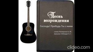 Господь! Пребудь Ьы с нами