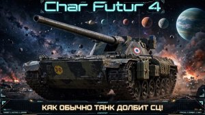 Char Futur 4 - Хуже или лучше бата 9ур, проверяю! #танки #миртанков #wot #worldoftanks