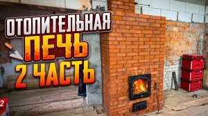 Отопительная печь в доме под дальнейшую отделку изразцами. 2 часть.