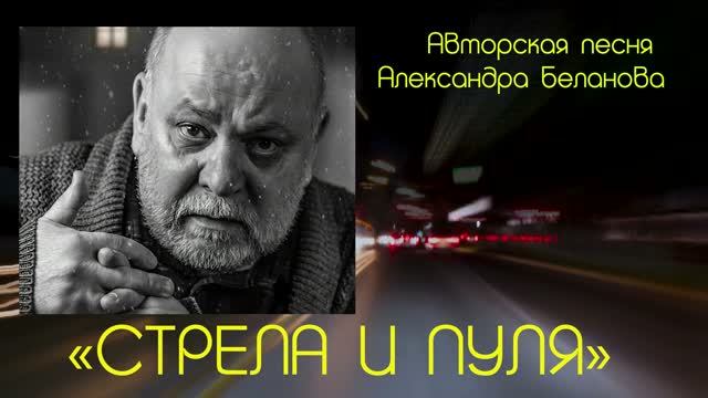 «СТРЕЛА И ПУЛЯ»  Авторская песня Александра Беланова