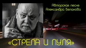 «СТРЕЛА И ПУЛЯ»  Авторская песня Александра Беланова